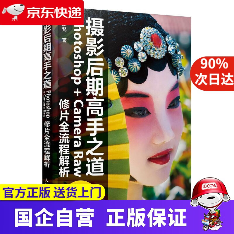 【正版新书】摄影后期高手之道 Photoshop+Camera Raw修片全流程解析 阿提梵 人民邮电出版社