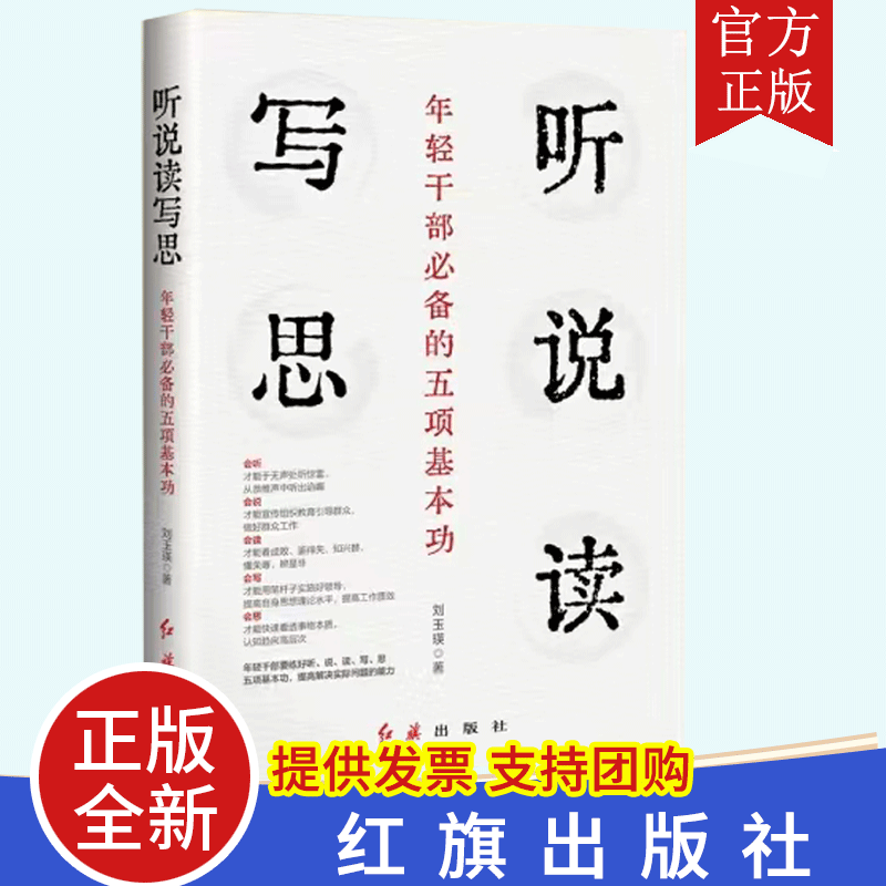 听说读写思——年轻干部必备的五项基本功 2023年新书 红旗出版社 9787505153295