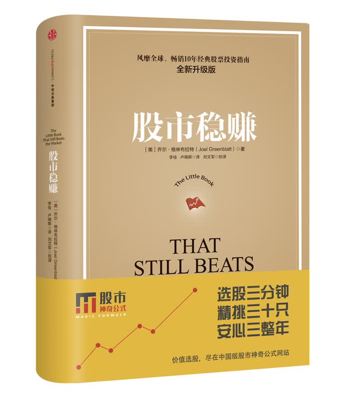 股市稳赚 [美]乔尔·格林布拉特(Joel Greenblatt) 9787508639635【正版图书，放心购买】