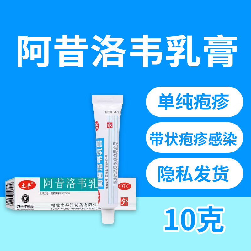 太平  阿昔洛韦乳膏 10g/盒 用于单纯疱疹或带状疱疹感染 1盒装
