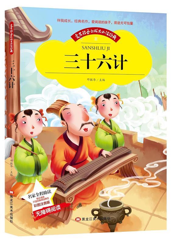 【彩图注音版】三十六计