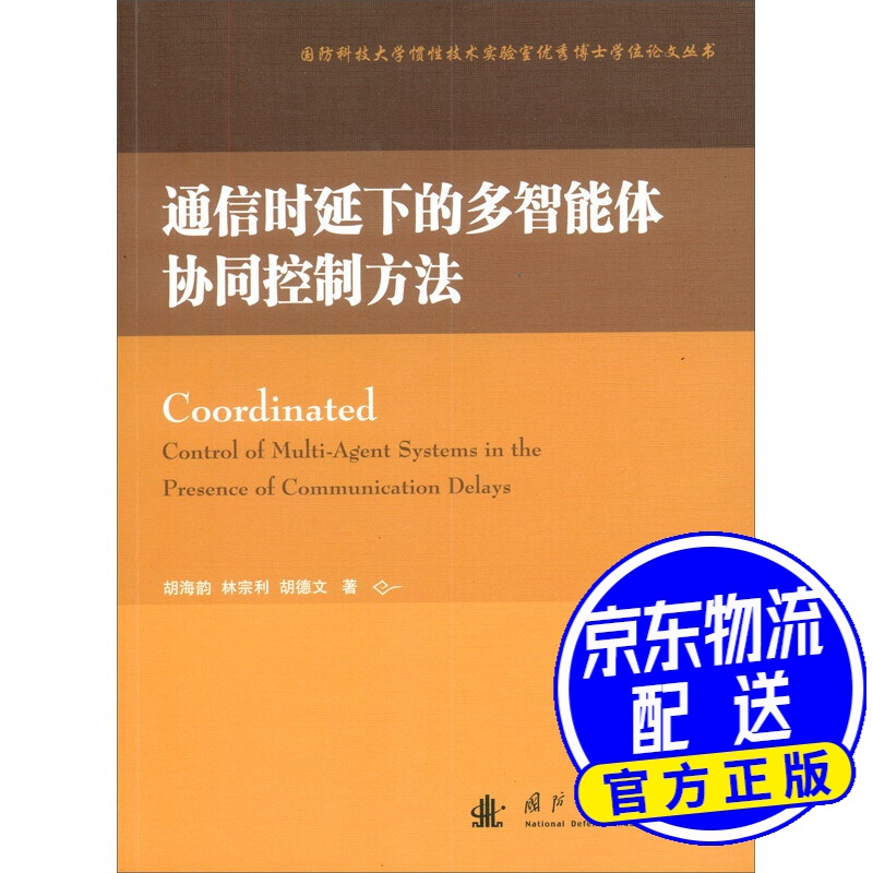 通信时延下的多智能体协同控制方法