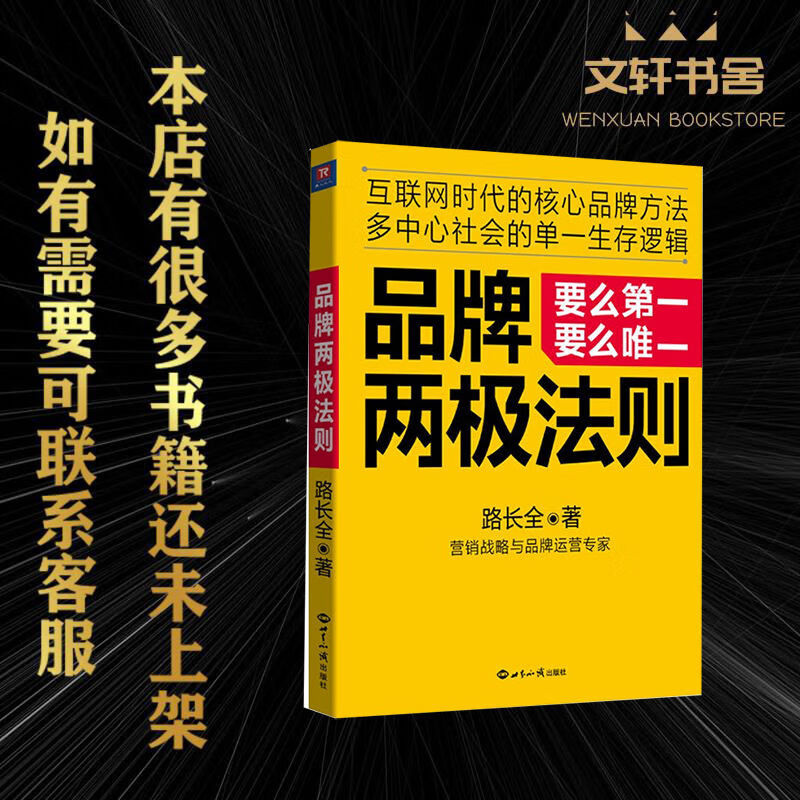 品牌两极法则(要么要么) 世界知识出版社 9787501249435