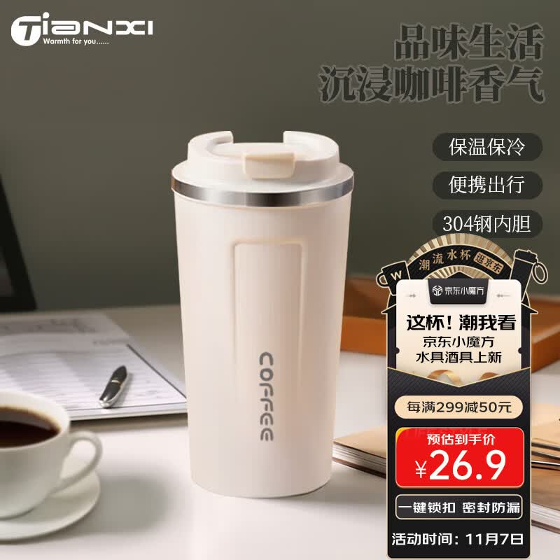 天喜（TIANXI）咖啡杯保温杯大容量不锈钢带盖随行杯车载便携水杯象牙白510ml属于什么档次？