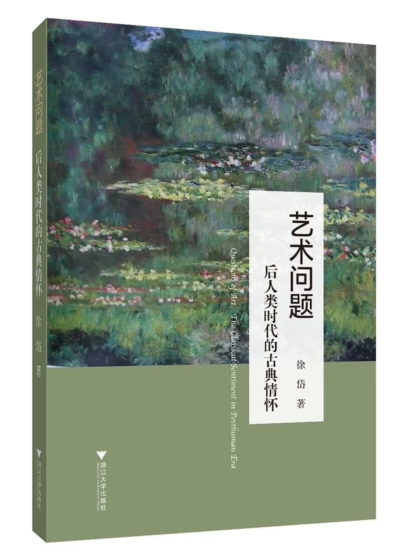 艺术问题：后人类时代的古典情怀