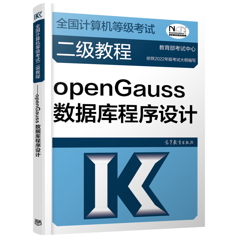 全国计算机等级考试二级教程——openGauss数据库程序设计