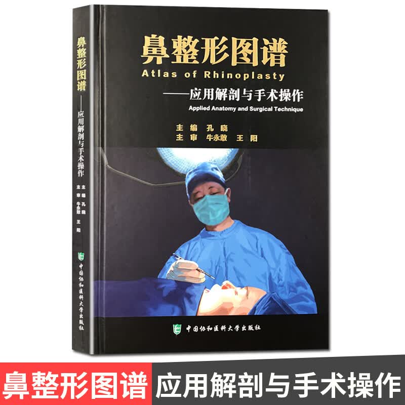 鼻整形图谱 应用解剖与手术操作 中国协和医科大学出版社
