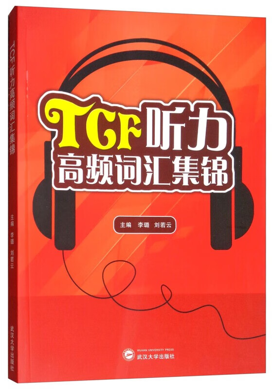 tcf听力高频词汇集锦 李璐 刘若云 武汉大学出版社