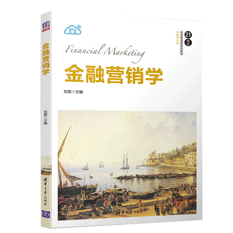 金融营销学刘磊