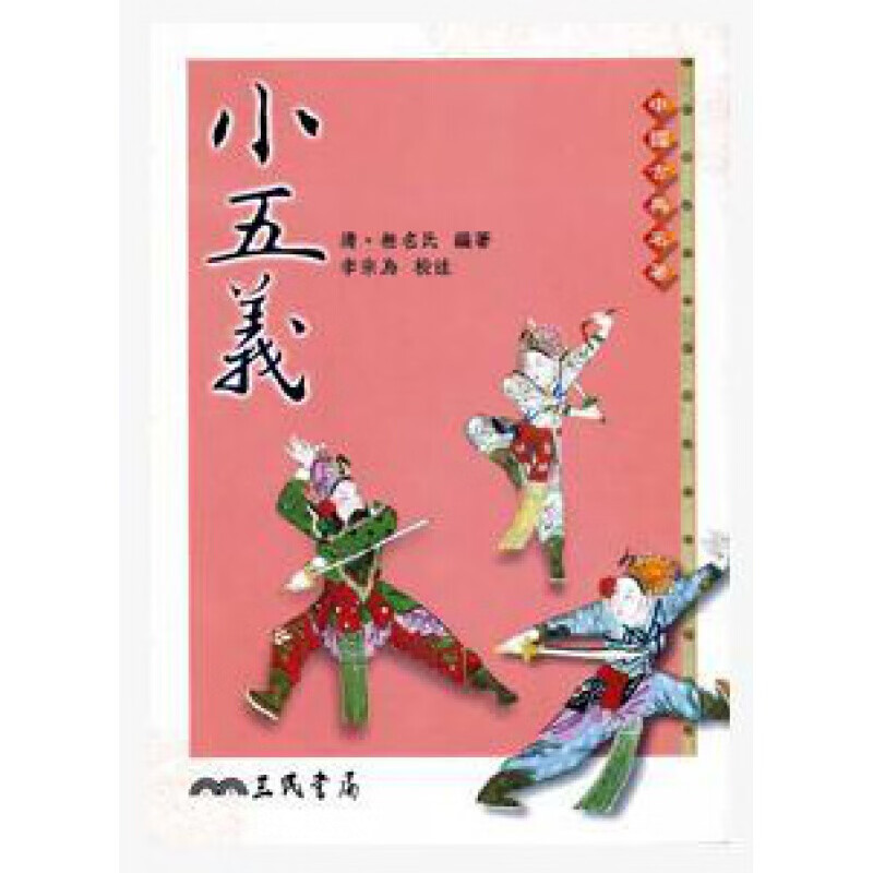 预订台版 小五义 三侠五义续中国古典名著武侠小说经典文学