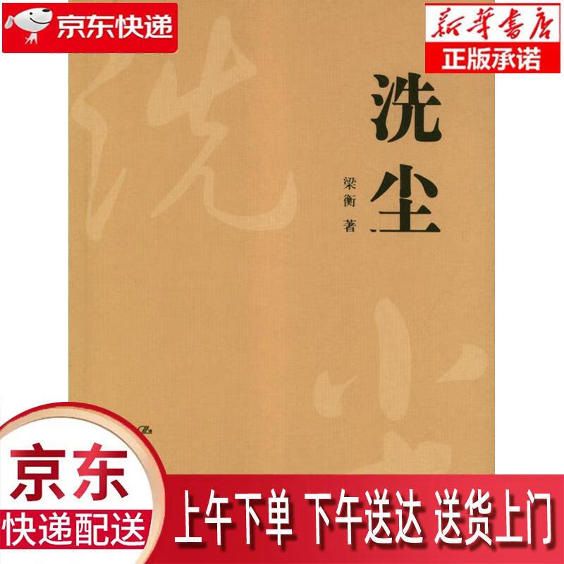 【新华正版畅销图书】洗尘 中国人民大学出版社 梁衡 9787300168883