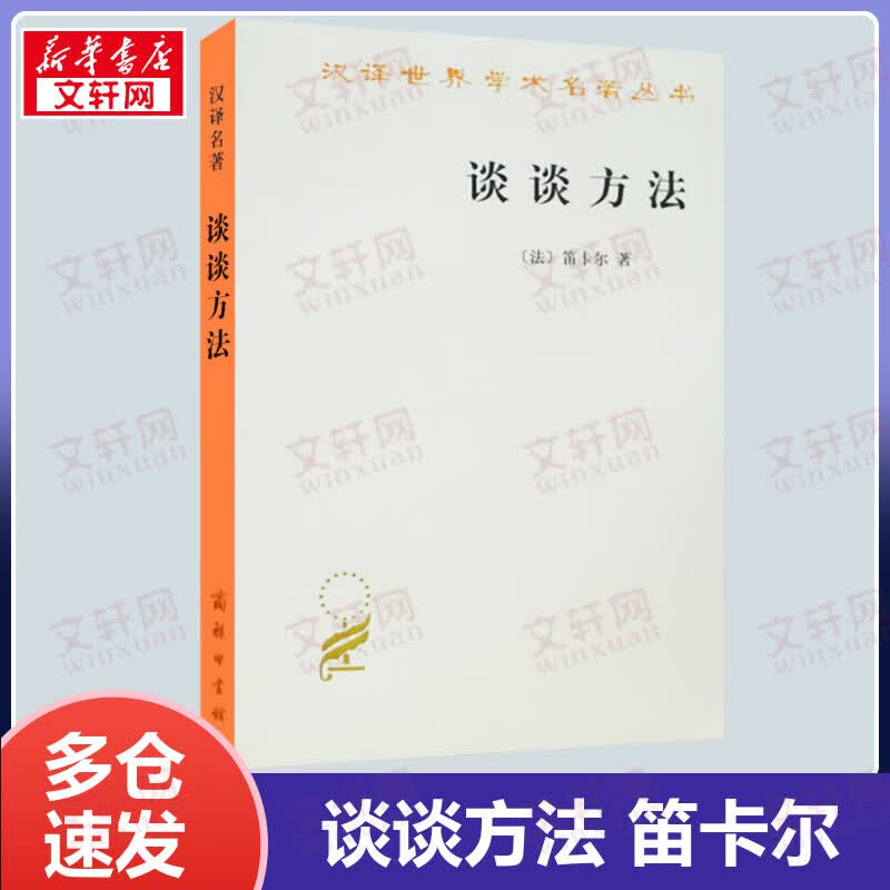 谈谈方法 笛卡尔 汉译世界学术名著丛书