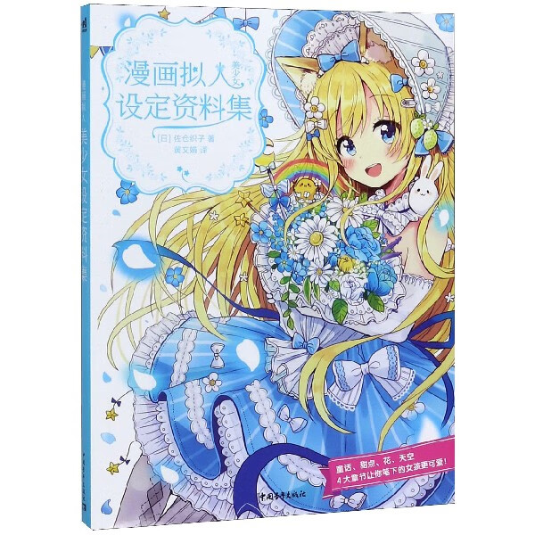 佐仓织子  漫画拟人 美少女设定资料集 童话,花卉,甜品,天气38种风格