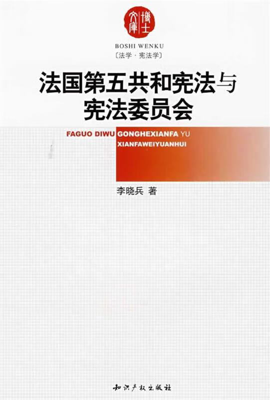 法国第五共和宪法与宪法委员会 李晓兵【正版】