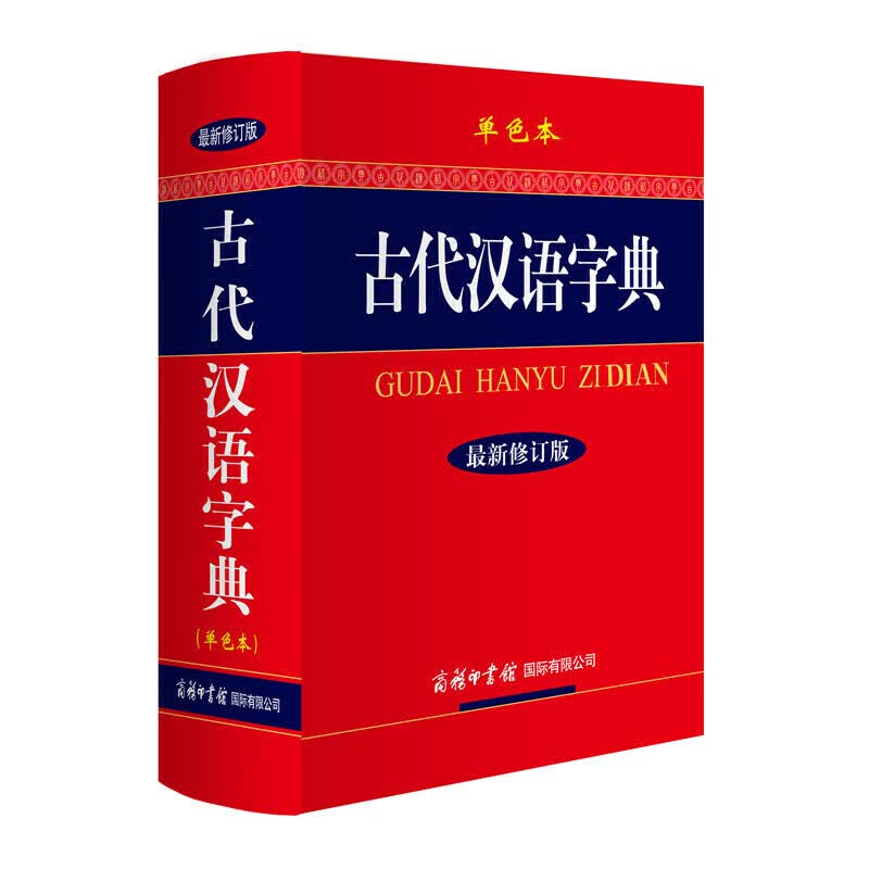 古代汉语字典 《古代汉语字典》编委会编 商务印书馆国际有限公司 2014-01-01