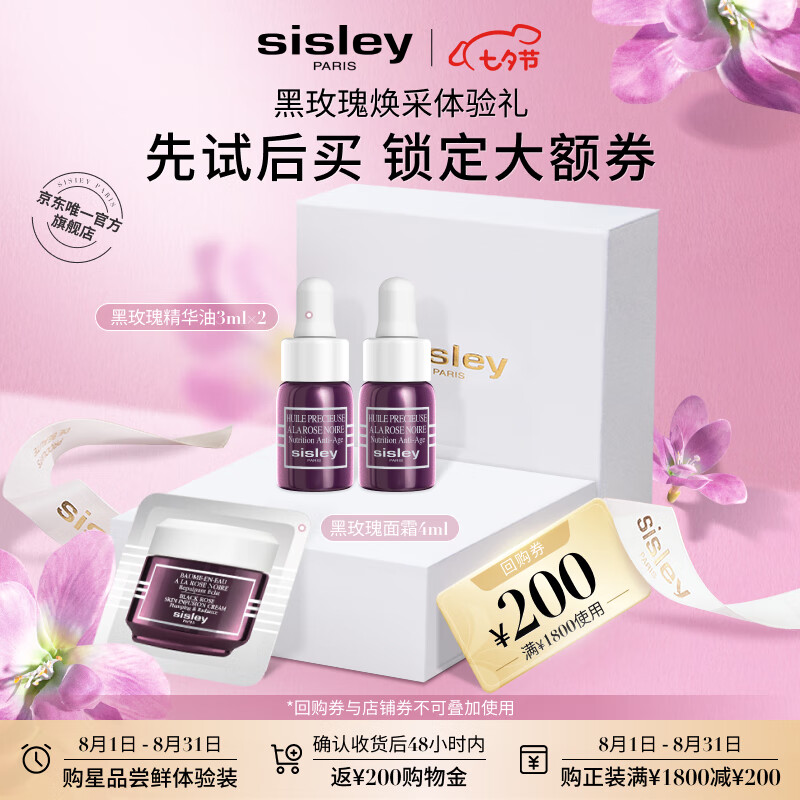 希思黎（Sisley）黑玫瑰面霜4ml+黑玫瑰精华油3ml*2体验装