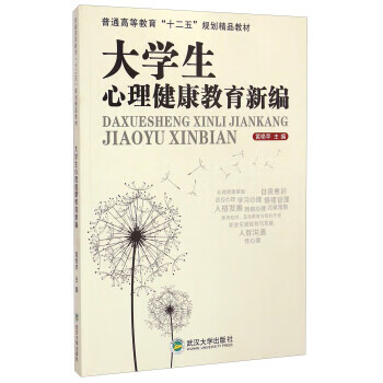 大学生心理健康教育新编 黄艳苹 编【正版】