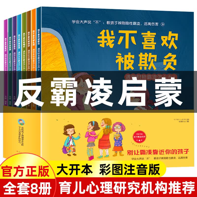 儿童反霸凌启蒙教育绘本 我不喜欢被欺负全套幼儿园阅读故事书老师2-4-5岁情绪管理与性格培养大中小班幼儿宝 大开本21CM【反霸凌启蒙】绘本 全8册