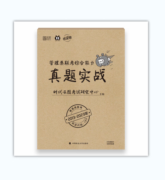 管理类联考综合能力真题实战