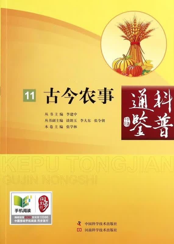 科普通鉴:古今农事 张学林 编【正版】