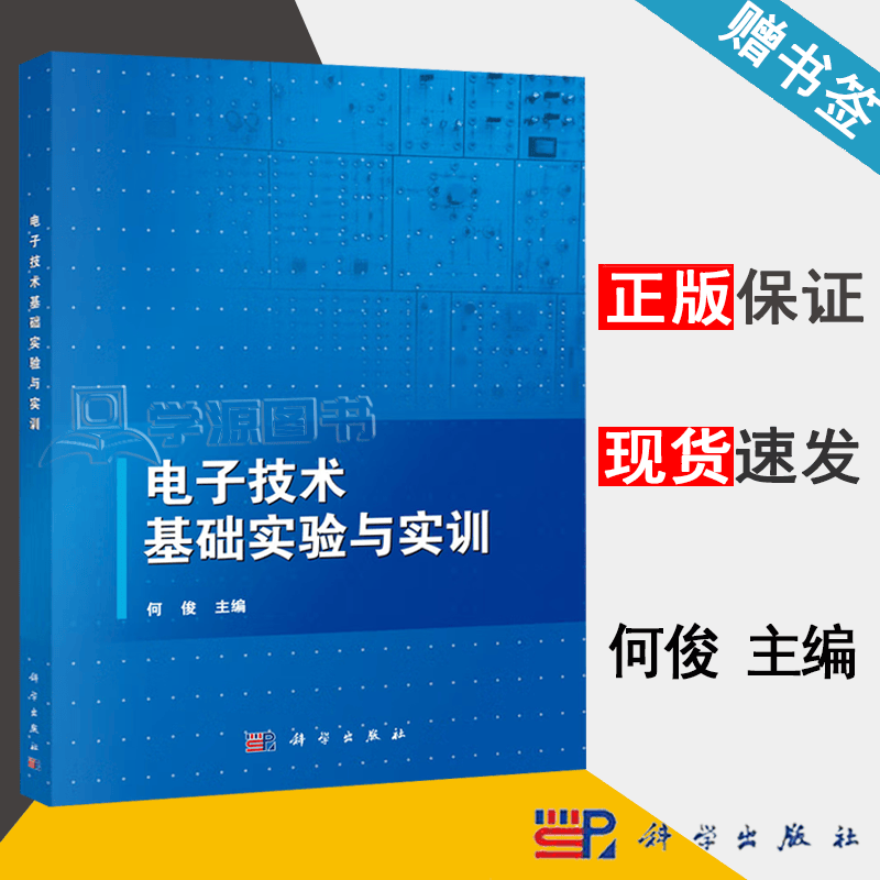 包邮 电子技术基础实验与实训 何俊 科学出版社 电子信息