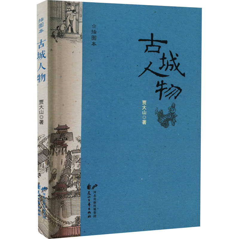古城人物 插图本 图书