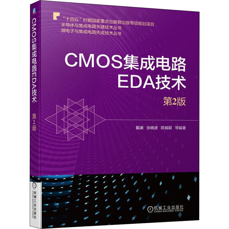 CMOS集成电路EDA技术 第2版