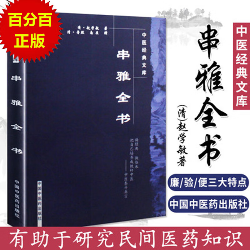 串雅全书（中医经典文库）清 赵学敏 撰 何源 校注 中国中医药出版社 中医畅销中医入门必读书籍