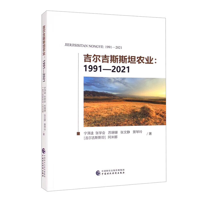 吉尔吉斯斯坦农业:1991-2021