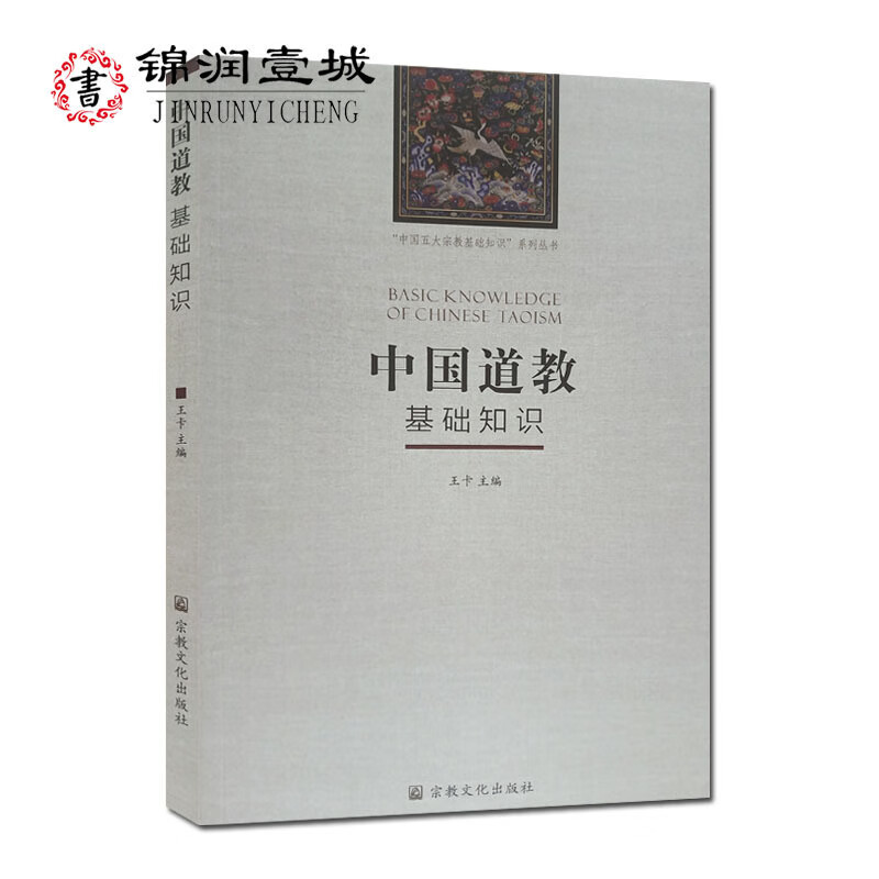 包邮 中国道教基础知识 中国五大宗教基础知识系列丛书 道教知识 道家知识 道教书籍 道教入门知识 道