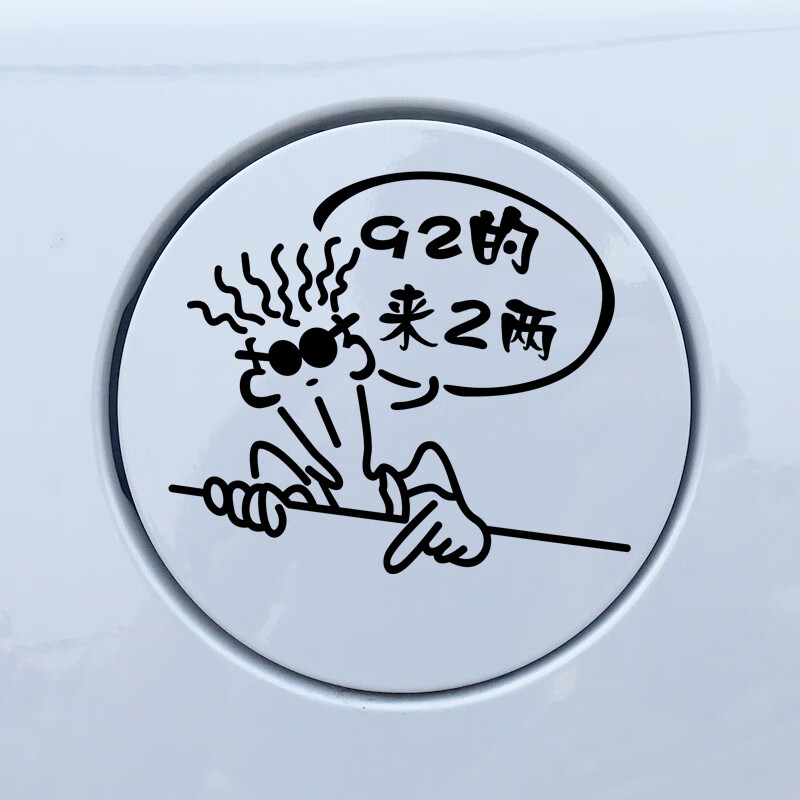 加茅台92度搞笑个性创意油箱盖贴纸请加929598柴油油号提示车贴纸 92