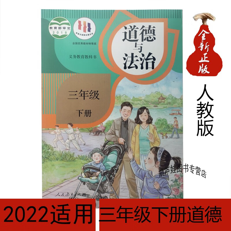 包邮2022新版人教版道德与法制三年级下册课本教材教科书正版3年级下册道德与法治课本教材教科书 人民教育出版社