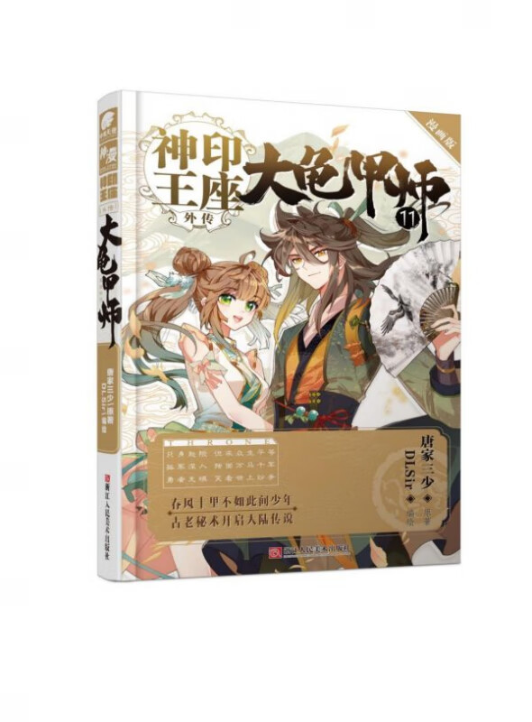 大龟甲师(漫画版11)/神印王座外传