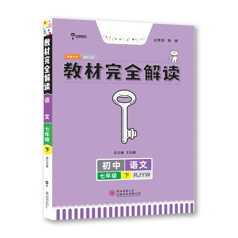 王后雄初中教材完全解读七年级下册语文数学英语生物历史地理辅导书配人教版课本同步解析教材全解初一下册参考资料 语文 七年级下册