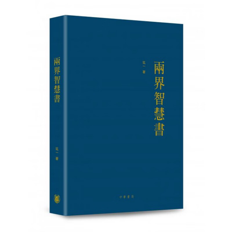 现货【外图港版】两界智慧书 / 竑一 中华书局(香港)有限公司