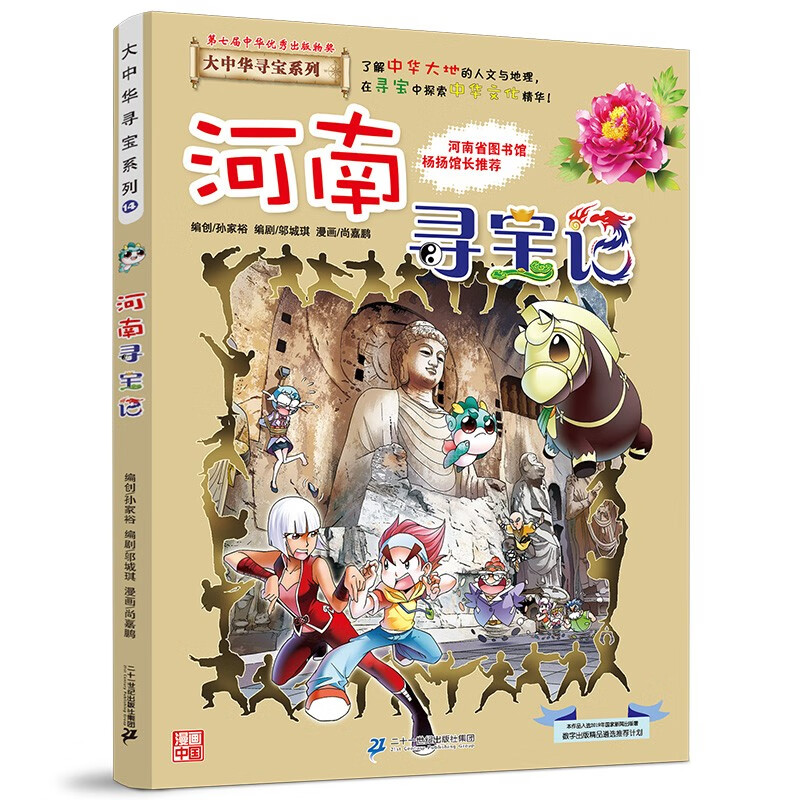 河南寻宝记14 大中华寻宝漫画书领略中国