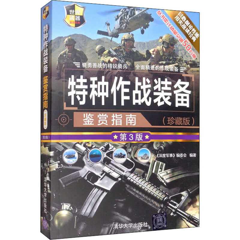 特种作战装备鉴赏指南(珍藏版) 第3版