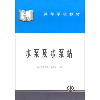 水泵及水泵站【正版图书，放心购买】
