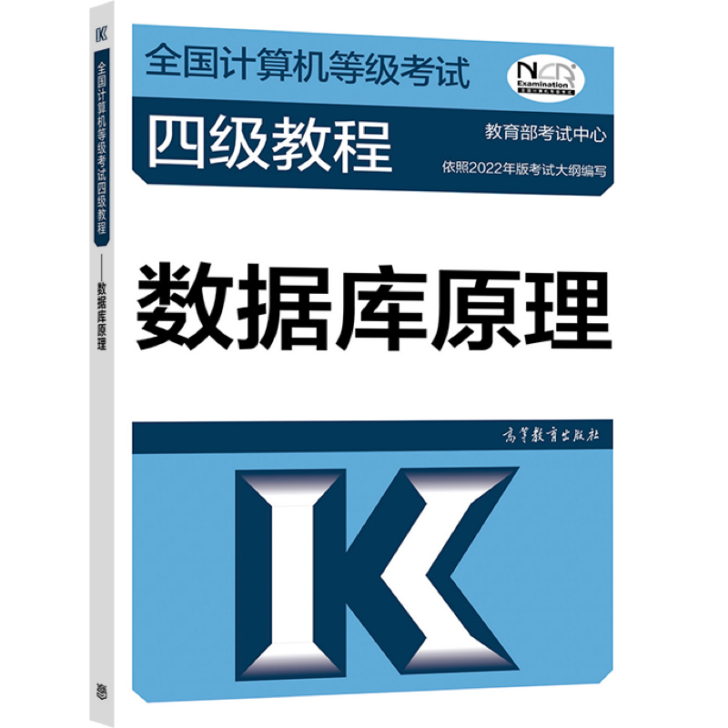 全国计算机等级考试四级教程&mdash;&mdash;数据库原理