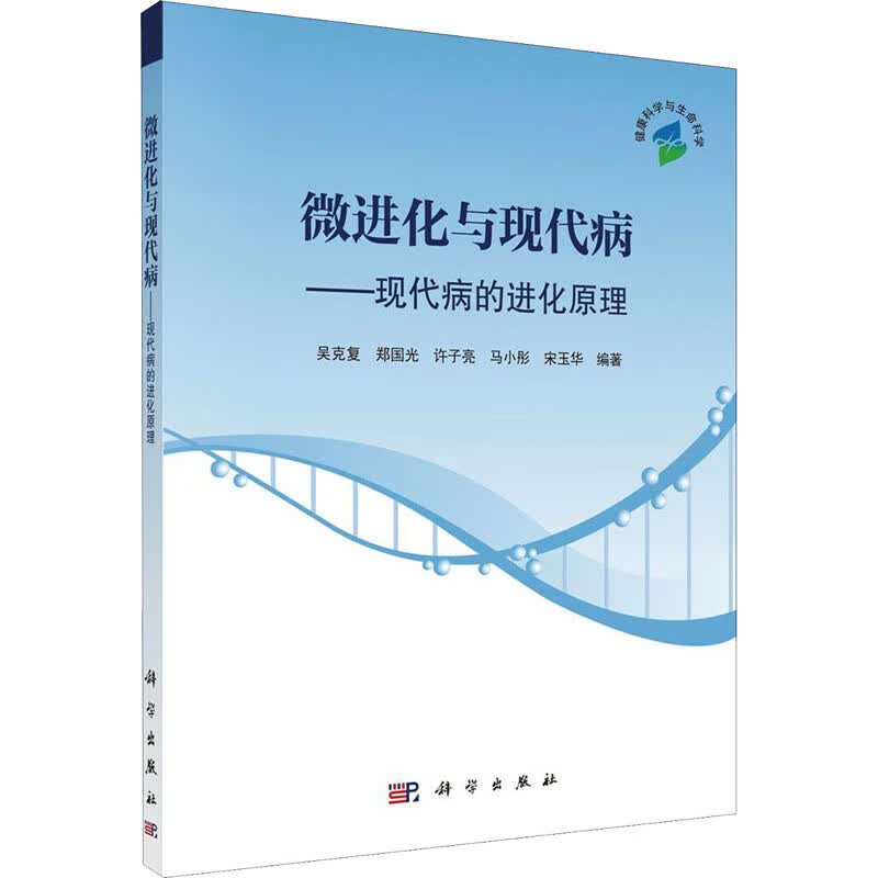 微进化与现代病——现代病的进化原理