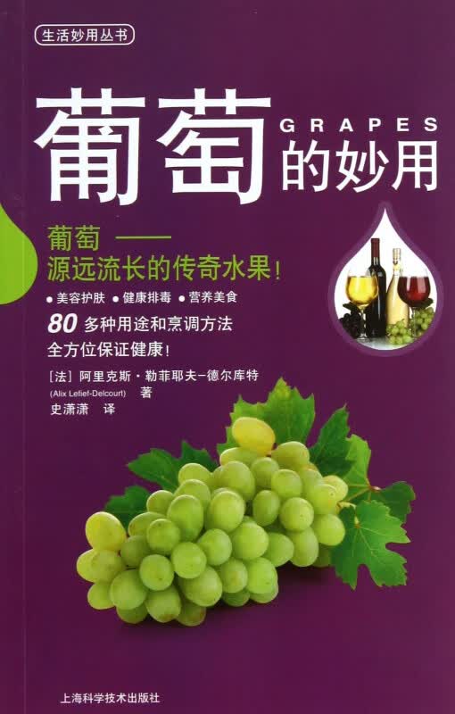 葡萄的妙用/生活妙用丛书