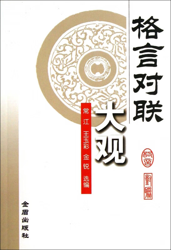 格言对联大观