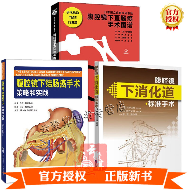 3册 腹腔镜下直肠癌手术图谱+腹腔镜下结肠癌手术的策略和实践+腹腔镜下消化道标准手术 腹腔镜手术学腹