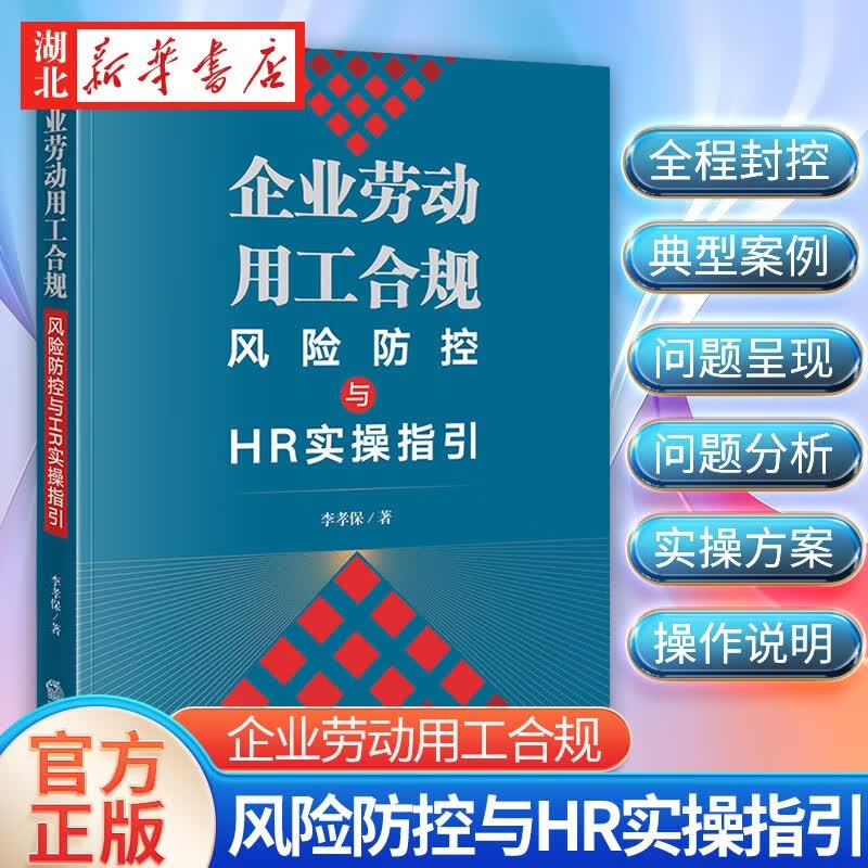 2022新 企业劳动用工合规风险防控与HR实操指引 李孝保 劳动用工管理 人力资源管理 企业法律风险实务 法律出版社