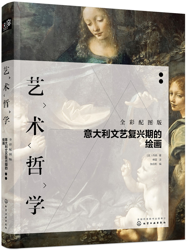 艺术哲学:意大利文艺复兴期的绘画