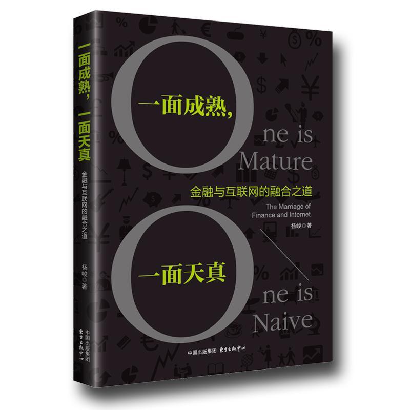 一面成熟,一面天真-金融与互联网的融合之道 杨峻 东方出版中心 金融与投资 书籍