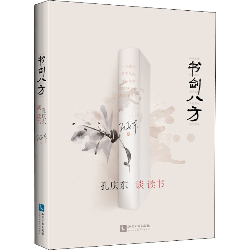 书剑八方 孔庆东谈读书