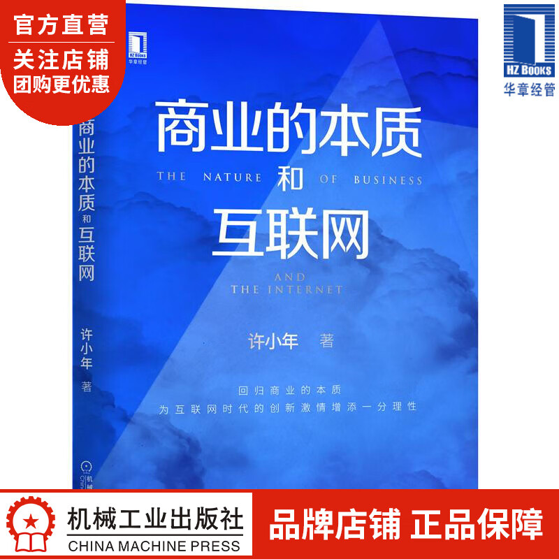 商业的本质和互联网 许小年|8066125
