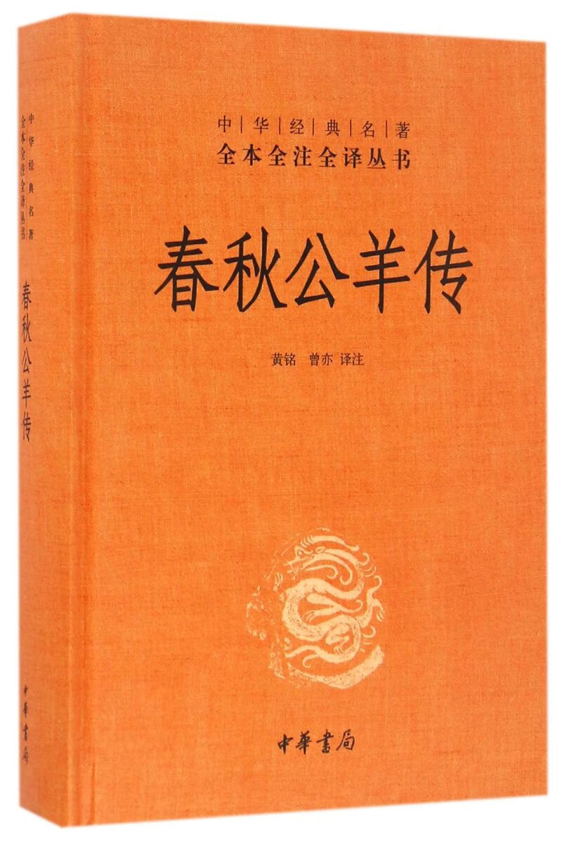 春秋公羊传(精)/中华经典名著全本全注全译丛书