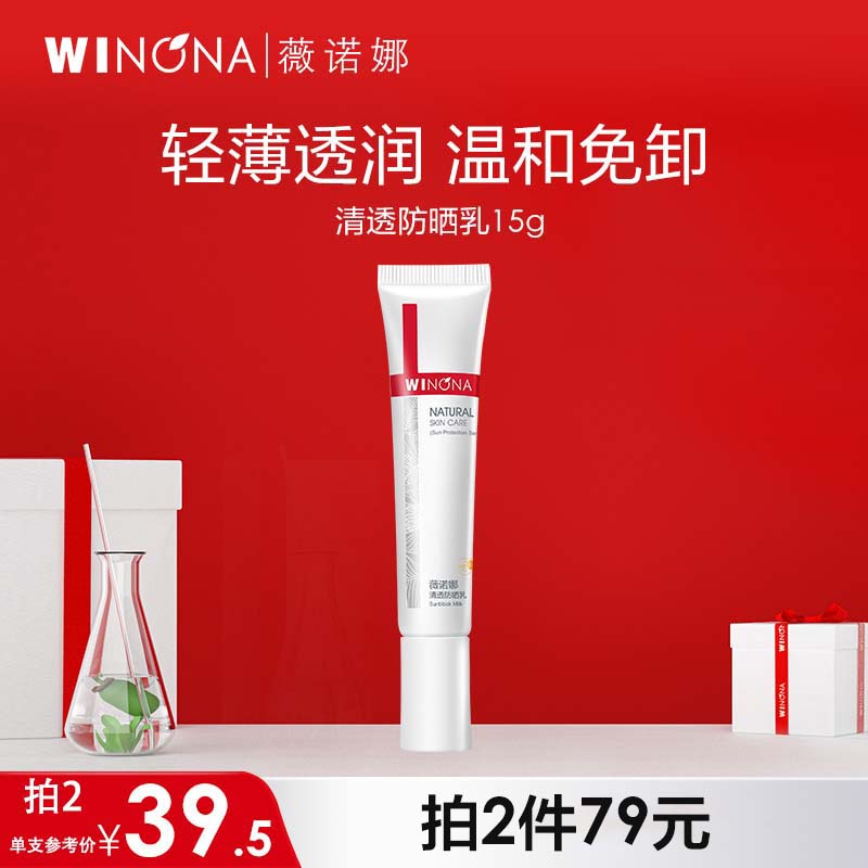 薇诺娜清透防晒乳15gSPF48PA+++防晒霜隔离霜护肤品